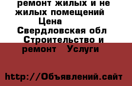 ремонт жилых и не жилых помещений › Цена ­ 100 - Свердловская обл. Строительство и ремонт » Услуги   
